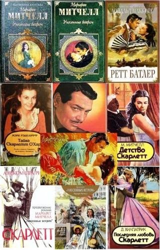 Сборник - Унесенные ветром и продолжения