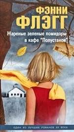 Фэнни Флэгг - Жареные зеленые помидоры в