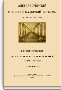 Александринский сиротский кадетский корпус с 1851 по 1863 год