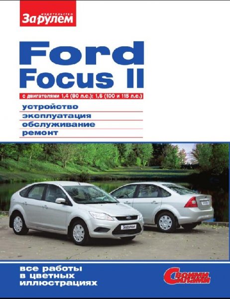 Ford Focus II 1.4 и 1.6 руководство