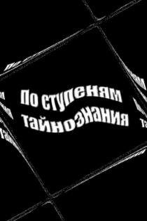 Po stupenyam tajnoznaniya faint.ru