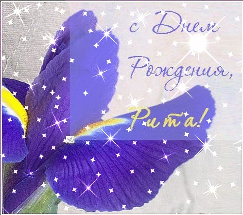Рита с Днем рождения