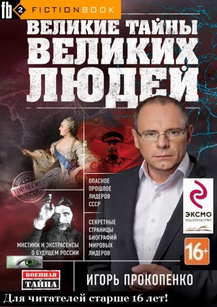 Великие тайны великих людей