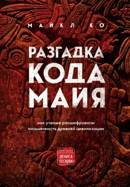 Ко.Разгадка кода майя