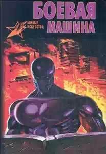 3 BoevayaMashinaRukovodstvo po samozawitе