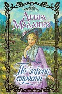 Дебра Маллинз. По закону страсти