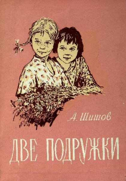 Шишов А. ДВЕ ПОДРУЖКИ