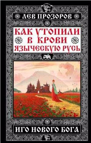 Как утопили в крови Языческую Русь. Иго нового