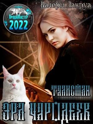 Лакруа Валери. Эра Чародеев. Талисман (СИ)