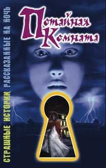 Шэрон Саймон - Потайная комната