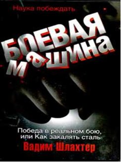 Боевая машина. Наука побеждать