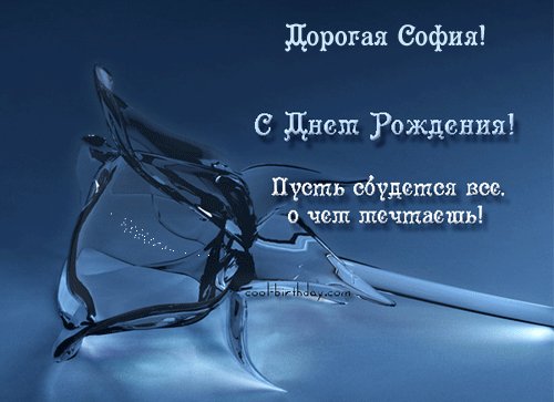София с Днем рождения