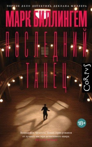 Биллингхэм Марк Последний танец (2026)