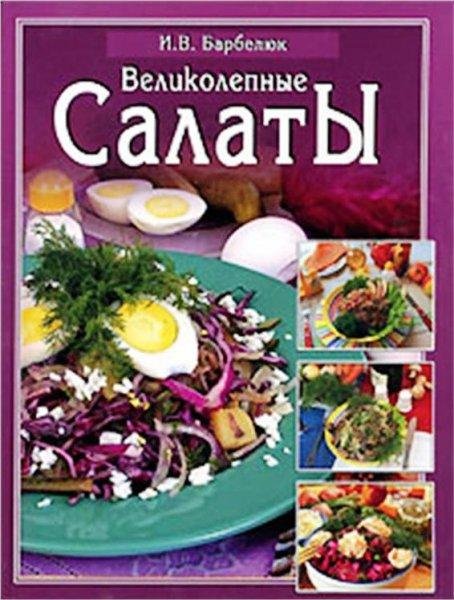 Великолепные салаты