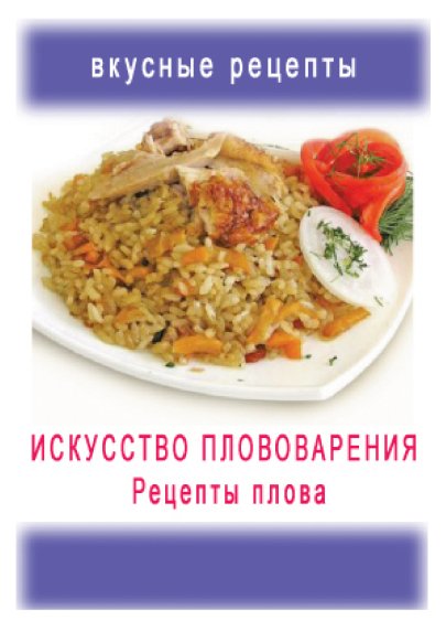 И. Лазерсон. С. Ханкишиев. Плов