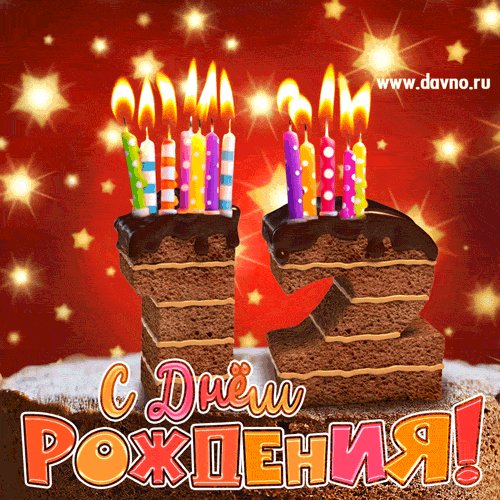С 12-летием!