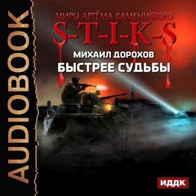 Михаил Дорохов - S-T-I-K-S. Быстрее судьбы