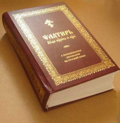 ПСАЛМЫ Na cerkovnom