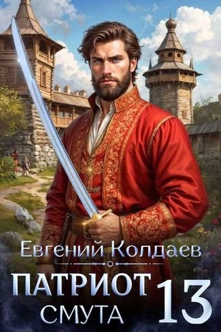 Евгений Колдаев Патриот. Смута. Том 13