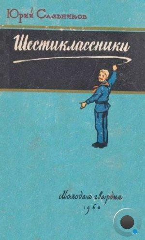 Сальников Ю. ШЕСТИКЛАССНИКИ