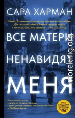 Все матери ненавидят меня