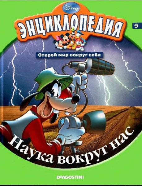 Disney - Том 09. Наука вокруг нас