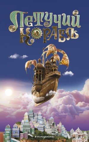 Антонова Анна Летучий корабль (2024)