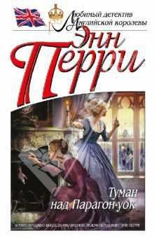 ЭН ПЕРРИ-ТУМАН НАД ПАРАГОН-УОК