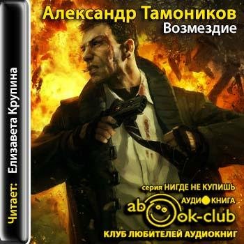 Тамоников Александр - Александр Тимохин. Возмездие