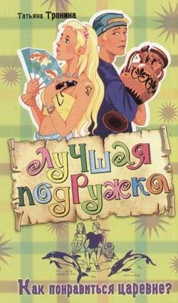 Как понравиться царевне