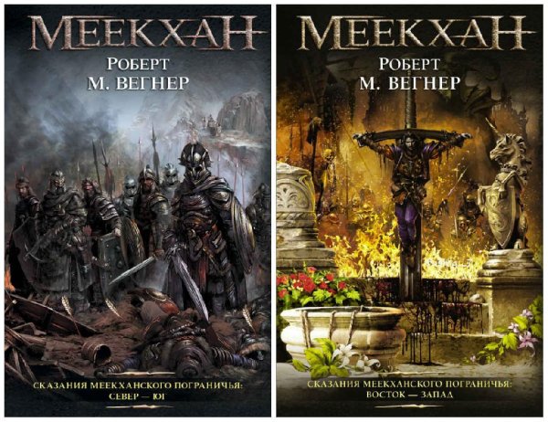 Сказания Меекханского пограничья. Дилогия