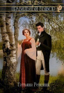 Pravil'nyi vybor - Tat'iana Riensink