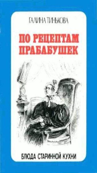 Г. Тинькова - По рецептам прабабушек