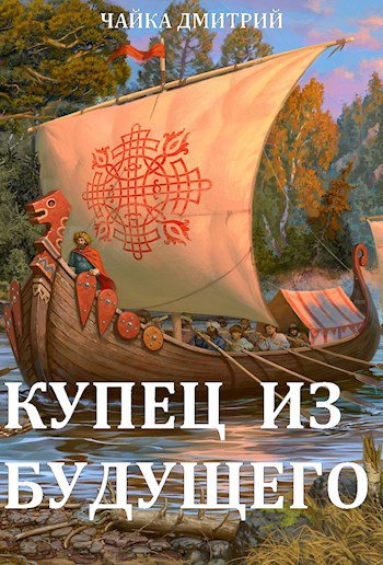 Чайка. Купец из будущего