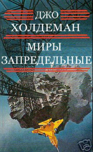 Джо Холдеман. Миры. Трилогия