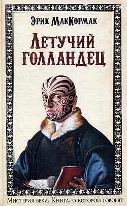 Маккормак. Летучий голландец