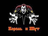 Король и шут-И живые споют про мертвецов