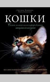 Кошки. Самая полная иллюстрированная энциклопедия