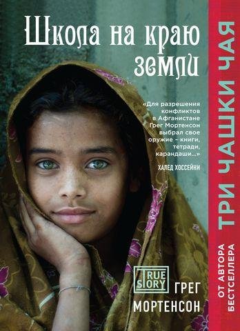 Грег Мортенсон-Школа на краю земли