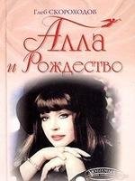 Глеб Скороходов.Алла и Рождество