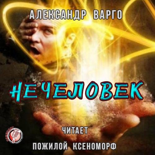 Варго. Нечеловек.awb