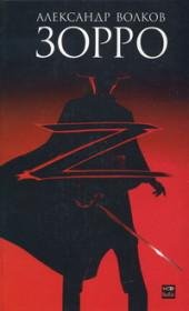 Александр Волков - 3орро