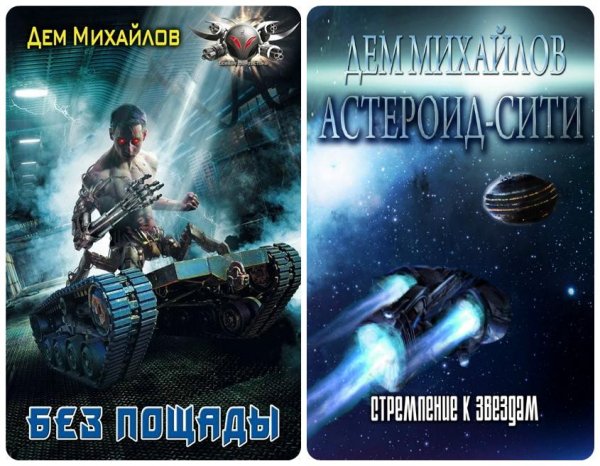 Михайлов Дем. Цикл - Мир Астероид-Сити epub
