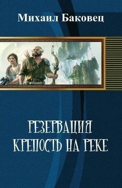 Крепость на реке. Резервация-2