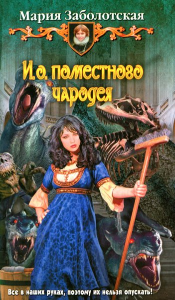 Заболоцкая. И.о. поместного чародея (2 книги)