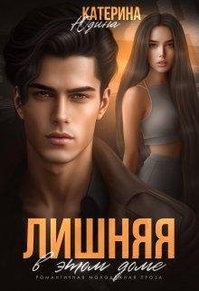 Лишняя в этом доме. Екатерина Юдина