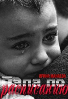 Манаева Ирина Папа по расписанию (2023)