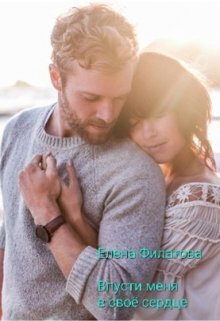 Филатова. Впусти меня в своё сердце