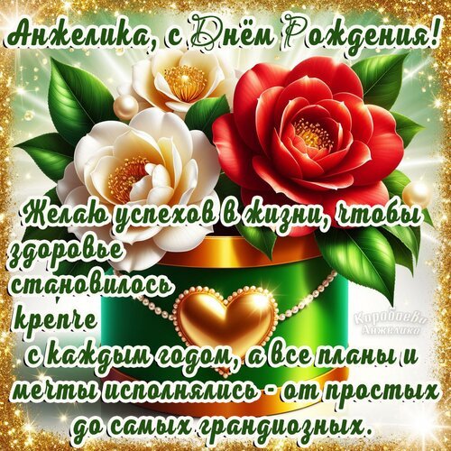 Открытка с днём рождения анжелика
