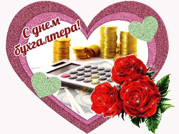 Анимированная открытка с днем бухгалтера